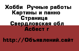 Хобби. Ручные работы Картины и панно - Страница 3 . Свердловская обл.,Асбест г.